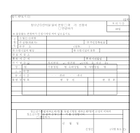 청소년수련시설설치.운영(허가,변경허가)신청서